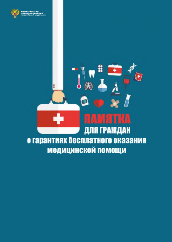 Инфографика. Памятка для граждан о гарантиях бесплатного оказания медицинской помощи