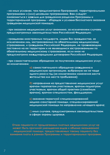 Инфографика. Памятка для граждан о гарантиях бесплатного оказания медицинской помощи